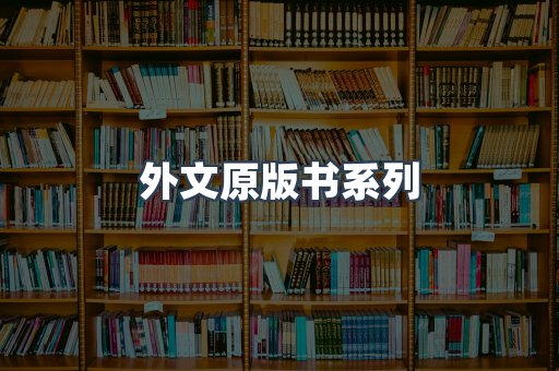 外文原版书