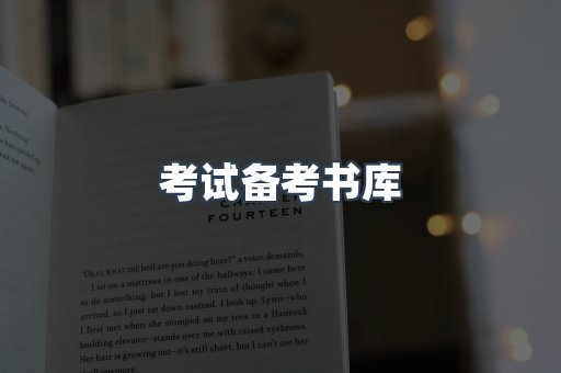 考试备考书库