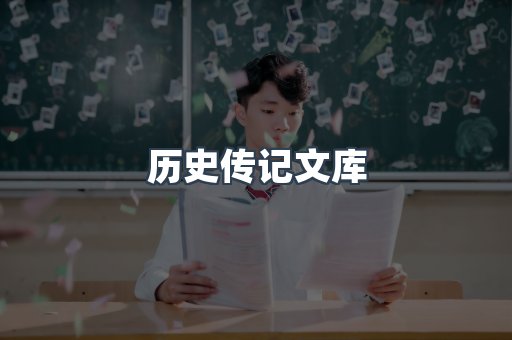 历史传记文库